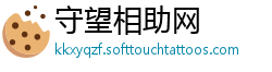 守望相助网